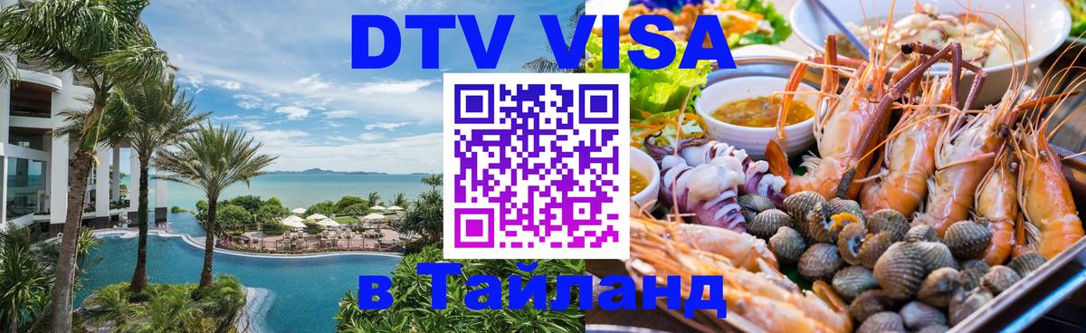 Как сделать DTV визу в Тайланд 