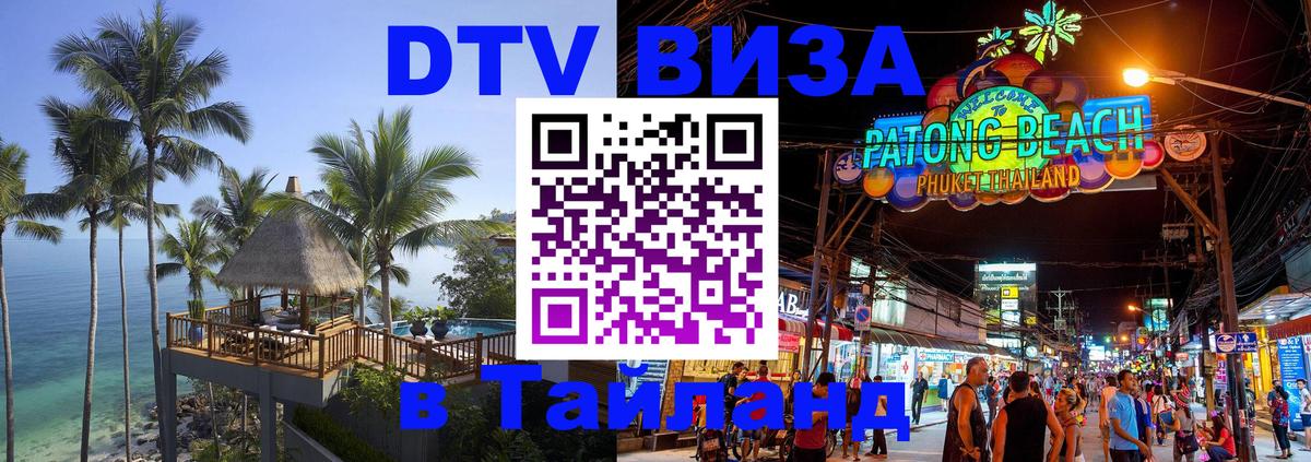 ДТВ виза в Таиланд 